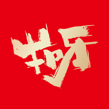牛呀牛年手寫字體