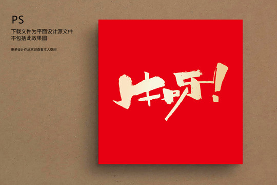 牛呀牛年手寫字體