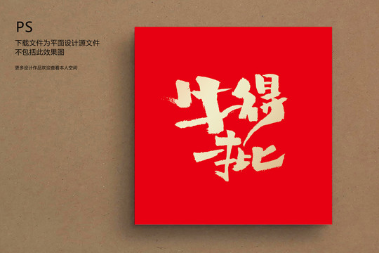 牛得一批手寫(xiě)原創(chuàng)字體