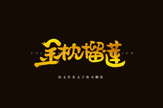 榴蓮書法字體