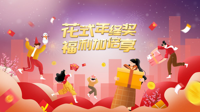 年終獎(jiǎng)福利加倍享