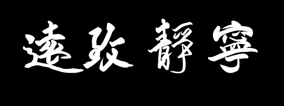 寧?kù)o致遠(yuǎn)