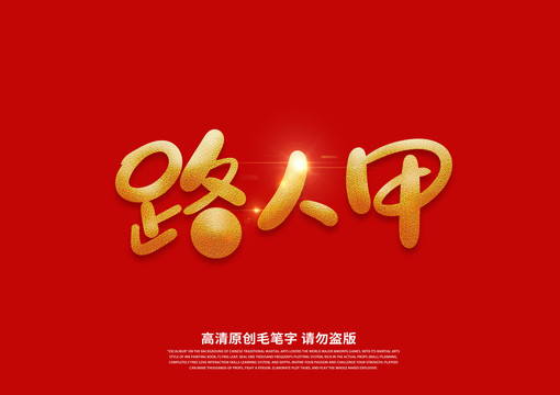 路人甲書法藝術(shù)字