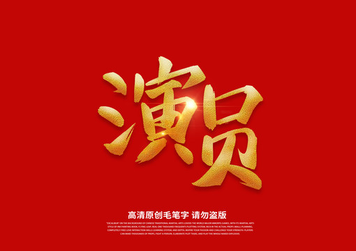 演員書法藝術字