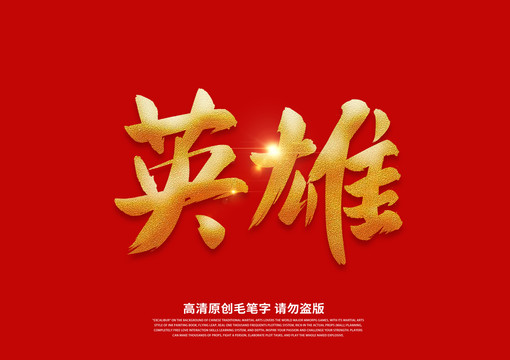 英雄書法藝術(shù)字
