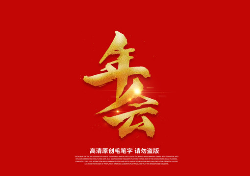 年會(huì)書法藝術(shù)字