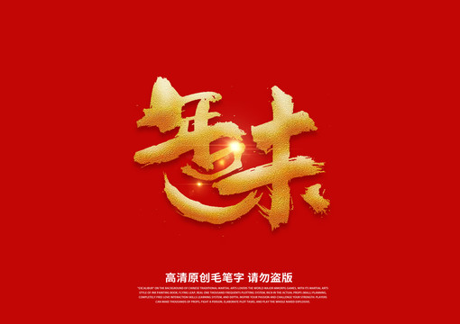 年味書法藝術字