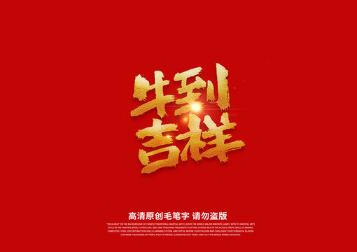 牛到吉祥书法艺术字