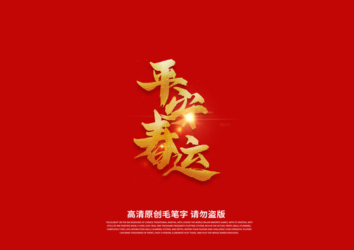 平安春運書法藝術(shù)字