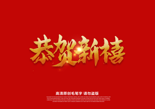 恭賀新禧書(shū)法藝術(shù)字