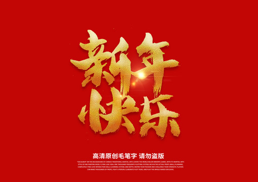 新年快乐书法艺术字