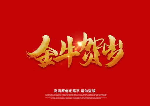 金牛賀歲書法藝術字