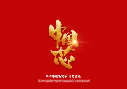 中國芯書法藝術(shù)字