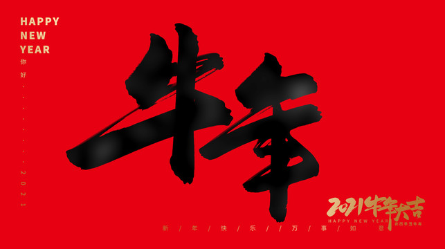 牛年