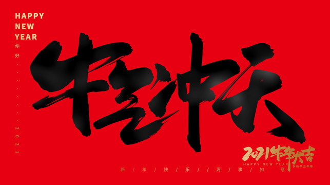 牛氣沖天