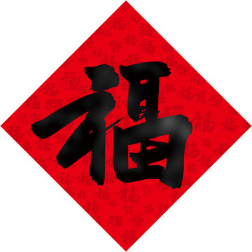 福字