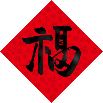 福字