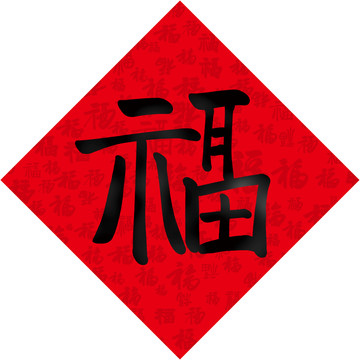 福字