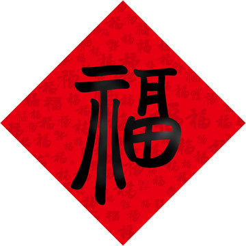 福字