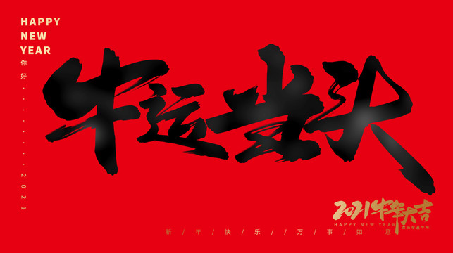 牛運(yùn)當(dāng)頭