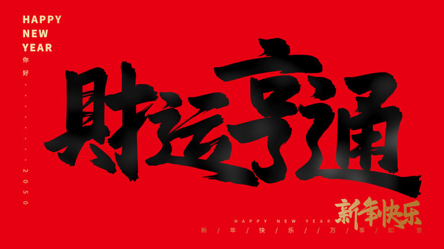 財(cái)運(yùn)亨通