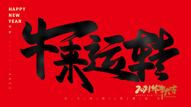 牛來運(yùn)轉(zhuǎn)