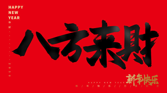 八方來財