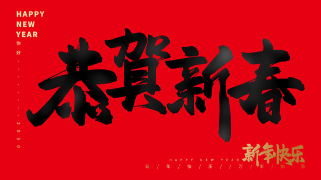 恭賀新春