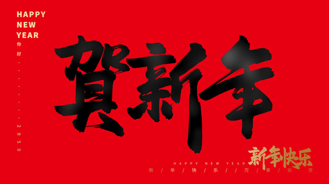 賀新年