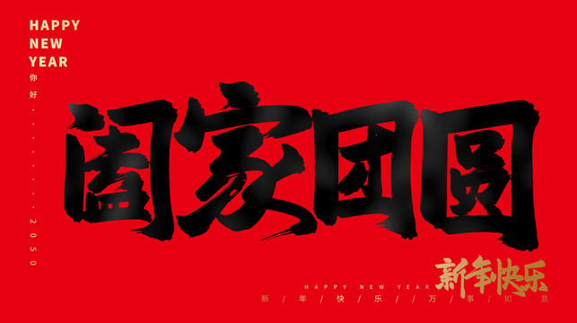 闔家團(tuán)圓