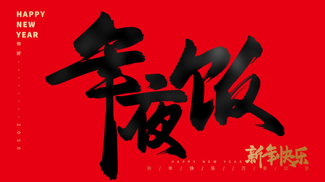 年夜飯