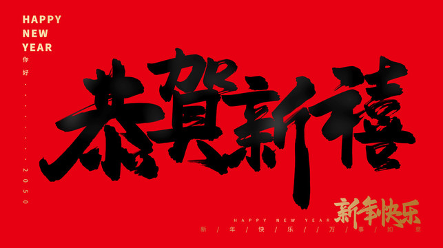恭賀新禧