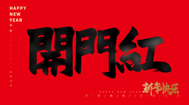 開門紅