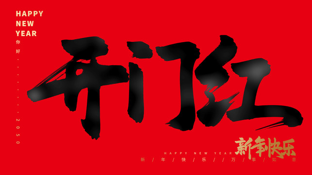 開門紅