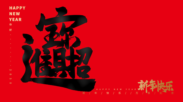 招財(cái)進(jìn)寶