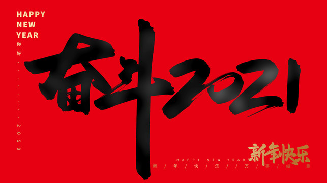 奮斗2021