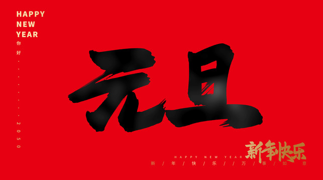 元旦