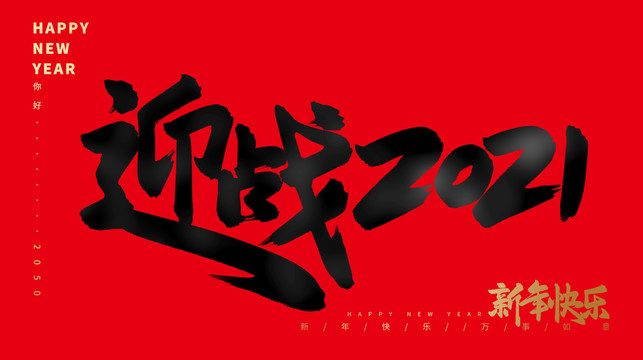 迎戰(zhàn)2021