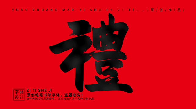 禮
