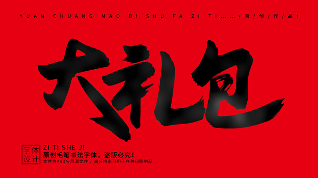 大禮包