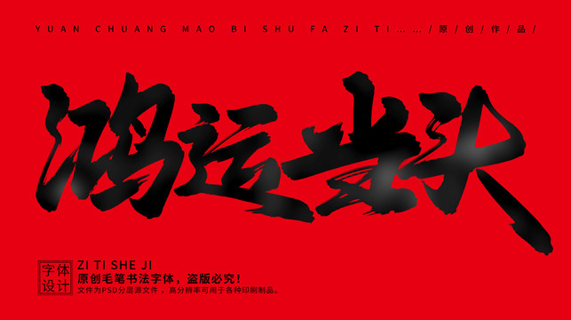 鴻運(yùn)當(dāng)頭