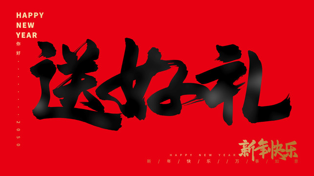 送好禮