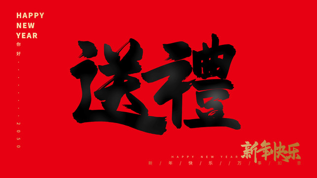 送禮