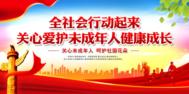 關(guān)愛未成年人