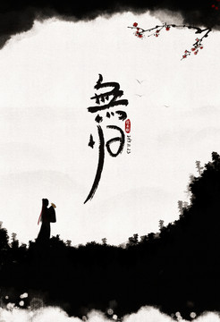 無(wú)歸古風(fēng)唯美傷感無(wú)人插畫(huà)報(bào)效