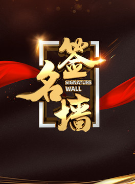 簽名墻簽到處