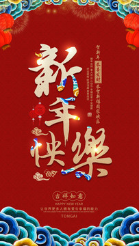 新年快樂