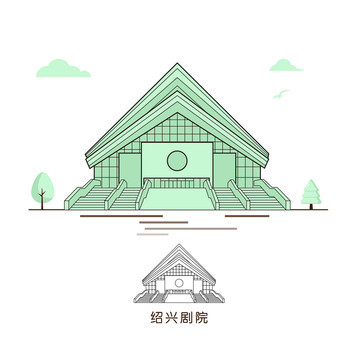 紹興劇院