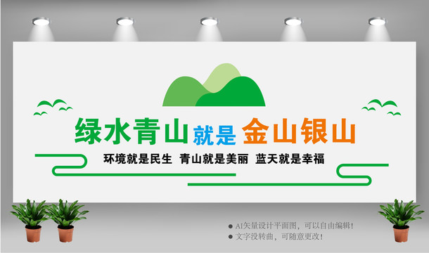 綠水青山就是金山銀山
