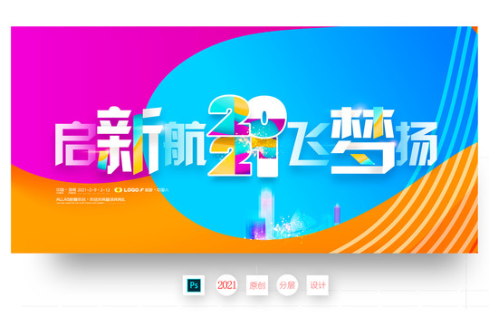 2021年會(huì)